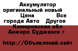 Аккумулятор оригинальный новый BMW 70ah › Цена ­ 3 500 - Все города Авто » Другое   . Кемеровская обл.,Анжеро-Судженск г.